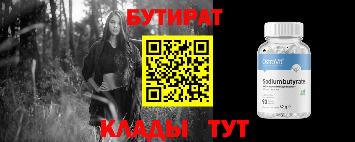 Бутират 99% Шали